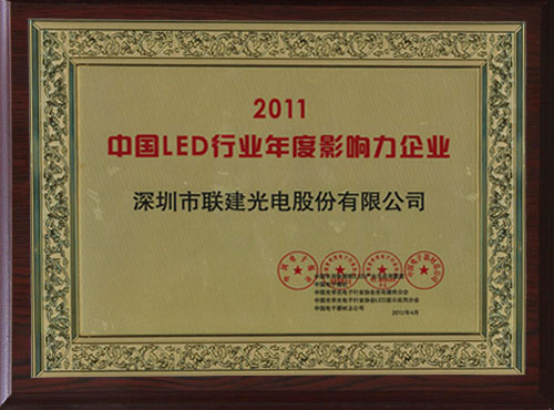 聯(lián)建光電榮獲2011中國LED行業(yè)年度影響力企業(yè)