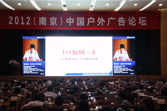 2012（南京）中國(guó)戶外廣告論壇現(xiàn)場(chǎng)