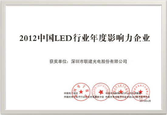 聯建光電榮獲2012年LED行業年度影響力企業