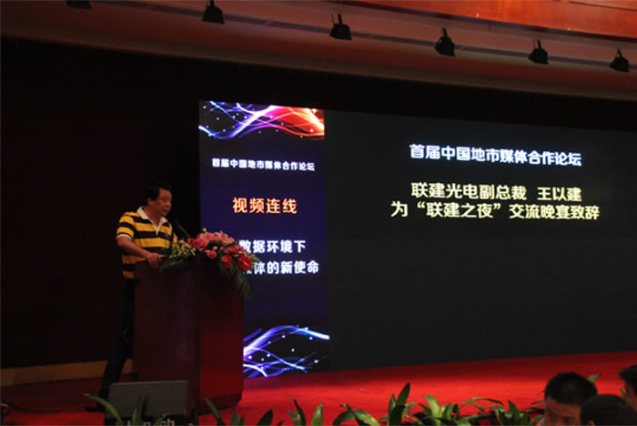 聯(lián)建光電副總裁王以建致辭
