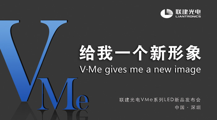 聯建光電V?Me系列LED新品發布會邀請函