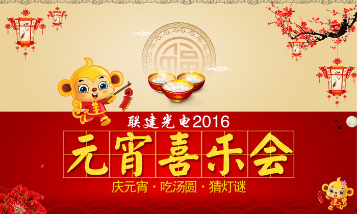 聯建光電2016年慶元宵