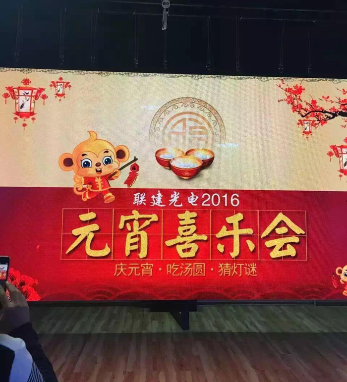 聯建光電2016年慶元宵