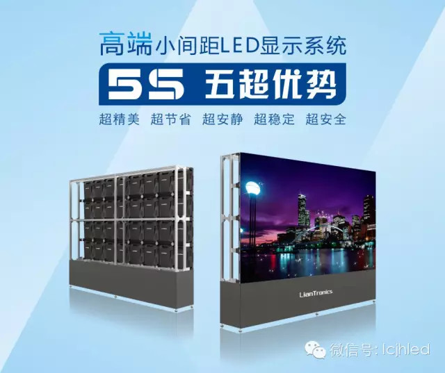 聯建光電小間距屏五超優勢