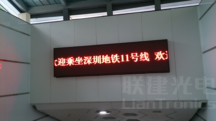 聯建光電LED顯示屏添彩深圳最美11號線
