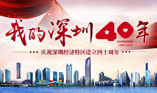 深圳特區40周年