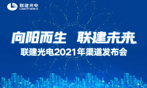 聯(lián)建光電2021年渠道發(fā)布會(huì)