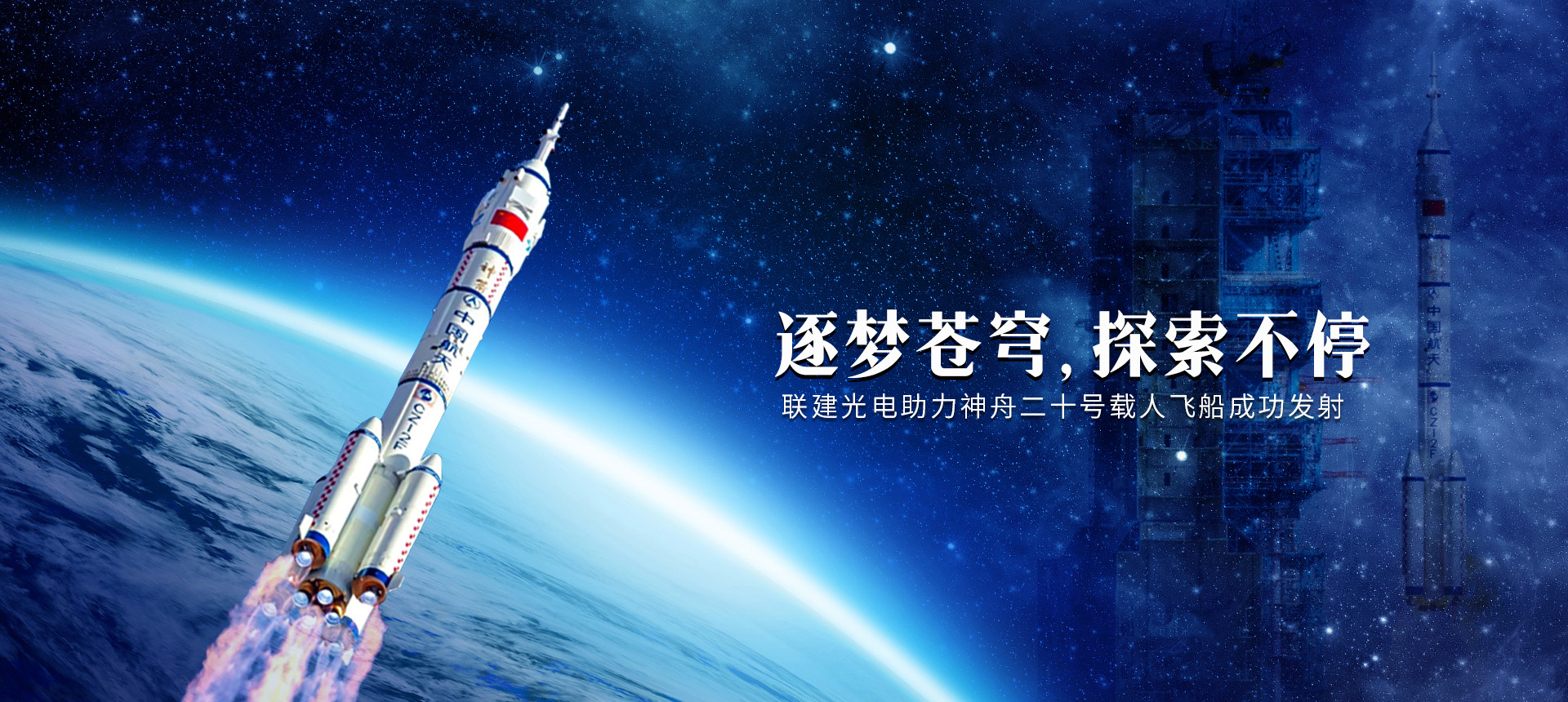 神舟二十號(hào)載人飛船發(fā)射成功